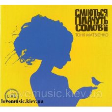 Музичний сд диск ТОНЯ МАТВІЄНКО Сміються, плачуть солов’ї (2015) (audio cd)