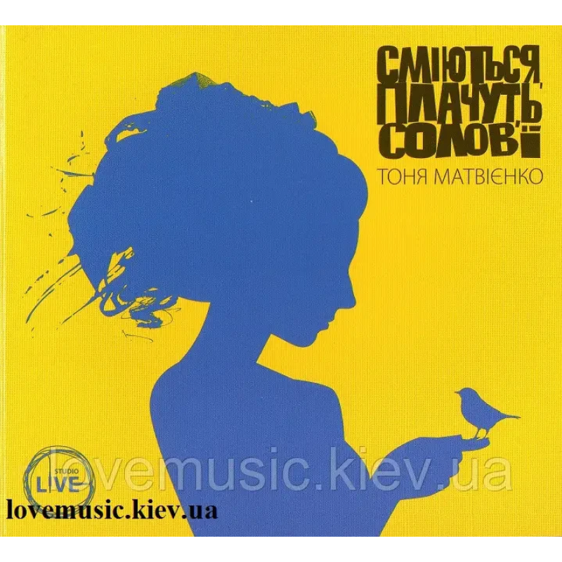 Музичний сд диск ТОНЯ МАТВІЄНКО Сміються, плачуть солов’ї (2015) (audio cd)
