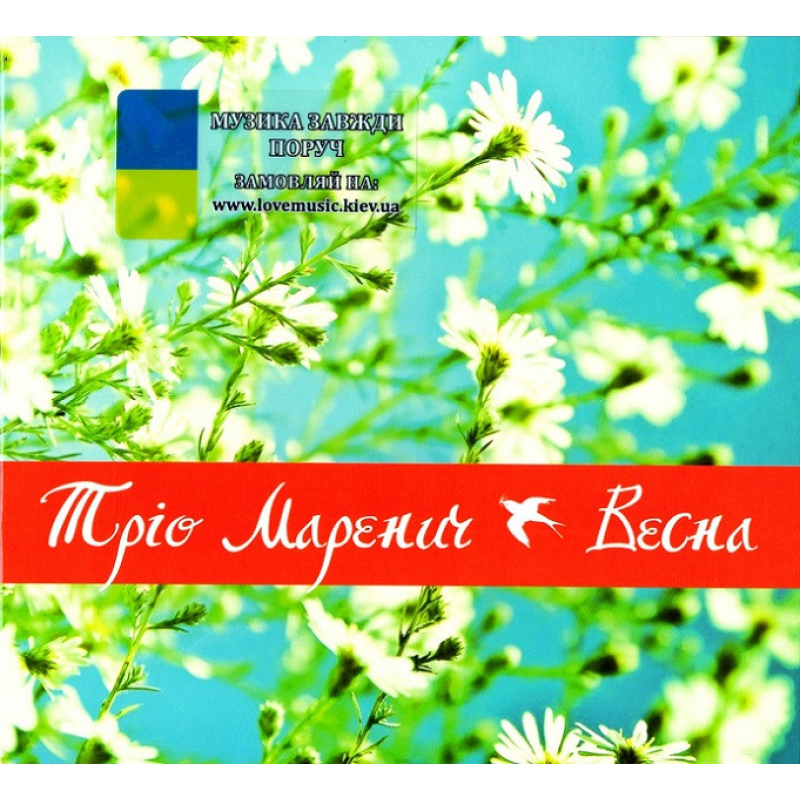 Музичний сд диск ТРІО МАРЕНИЧ Весна (2000) (audio cd)