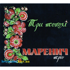 Музичний сд диск ТРІО МАРЕНИЧ Три тополі (1999) (audio cd)