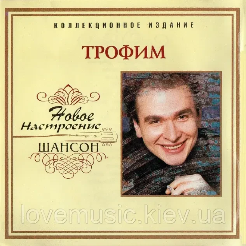 Музичний сд диск ТРОФИМ Новое настроение шансон (2006) (audio cd)