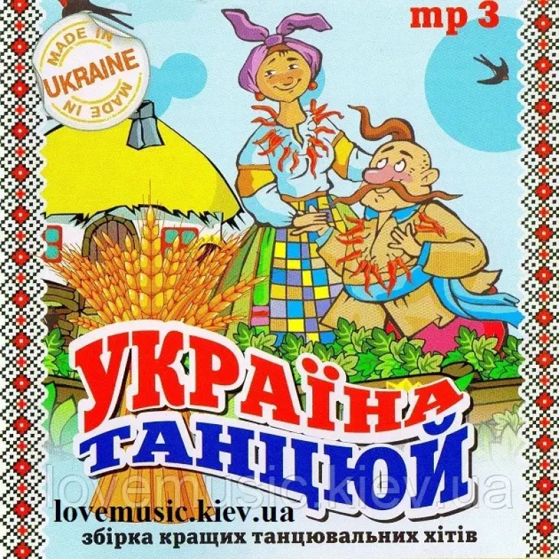 Музичний сд диск УКРАЇНА ТАНЦЮЙ (2015) mp3 сд