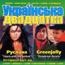 Музичний сд диск УКРАЇНСЬКА ДВАДЦЯТКА (2005) (audio cd)