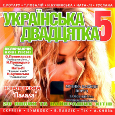 Музичний сд диск УКРАЇНСЬКА ДВАДЦЯТКА 5 (2009) (audio cd)