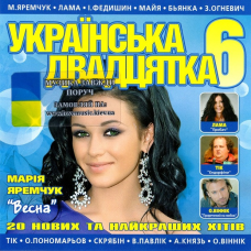 Музичний сд диск УКРАЇНСЬКА ДВАДЦЯТКА 6 (2012) (audio cd)