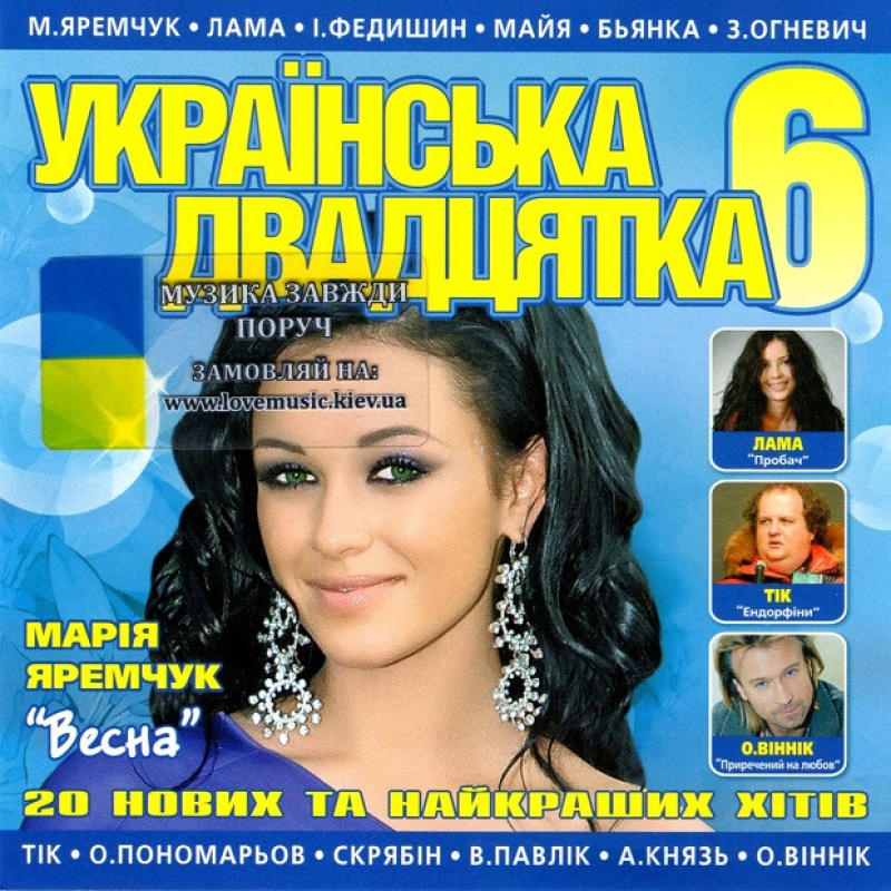 Музичний сд диск УКРАЇНСЬКА ДВАДЦЯТКА 6 (2012) (audio cd)