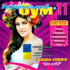 Музичний сд диск УКРАЇНСЬКИЙ БУМ 11 (2012) (audio cd)