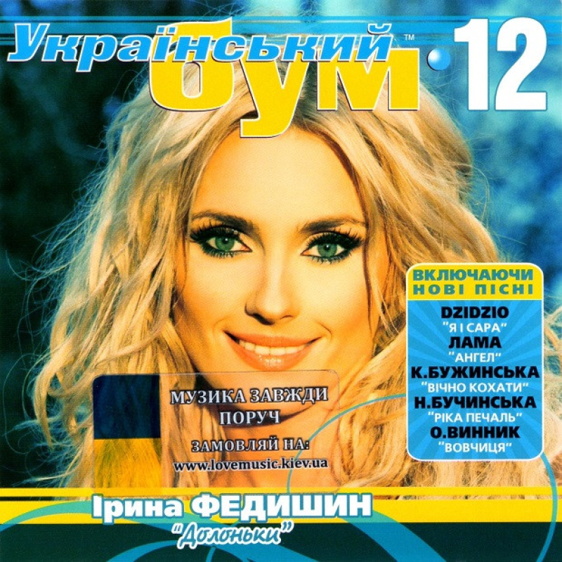 Музичний сд диск УКРАЇНСЬКИЙ БУМ 12 (2014) (audio cd)