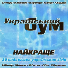Музичний сд диск УКРАЇНСЬКИЙ БУМ Найкраще (2010) (audio cd)