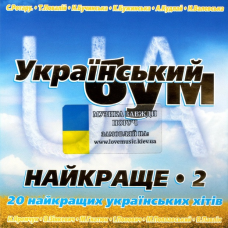 Музичний сд диск УКРАЇНСЬКИЙ БУМ Найкраще 2 (2010) (audio cd)