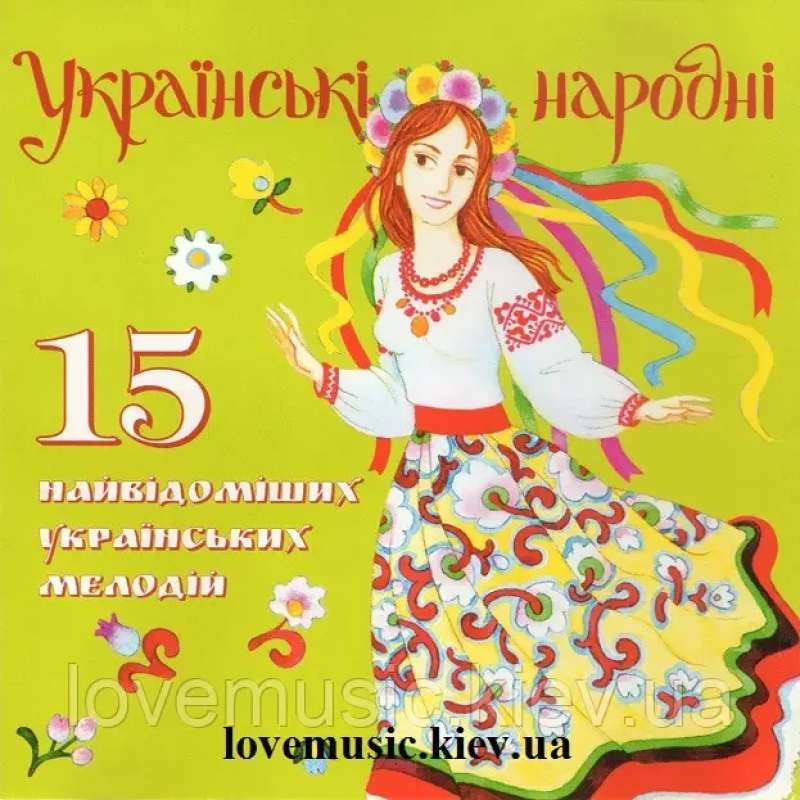 Музичний сд диск УКРАЇНСЬКІ НАРОДНІ 15 найвідоміших українських мелодій (2007) (audio cd)