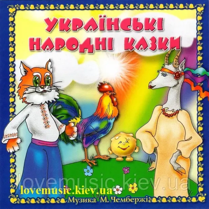Музичний сд диск УКРАЇНСЬКІ НАРОДНІ КАЗКИ (2005) (audio cd)