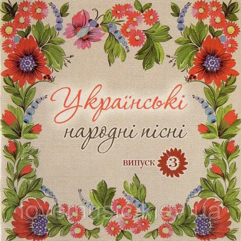 Музичний сд диск УКРАЇНСЬКІ НАРОДНІ ПІСНІ Випуск 3 (2008) (audio cd)