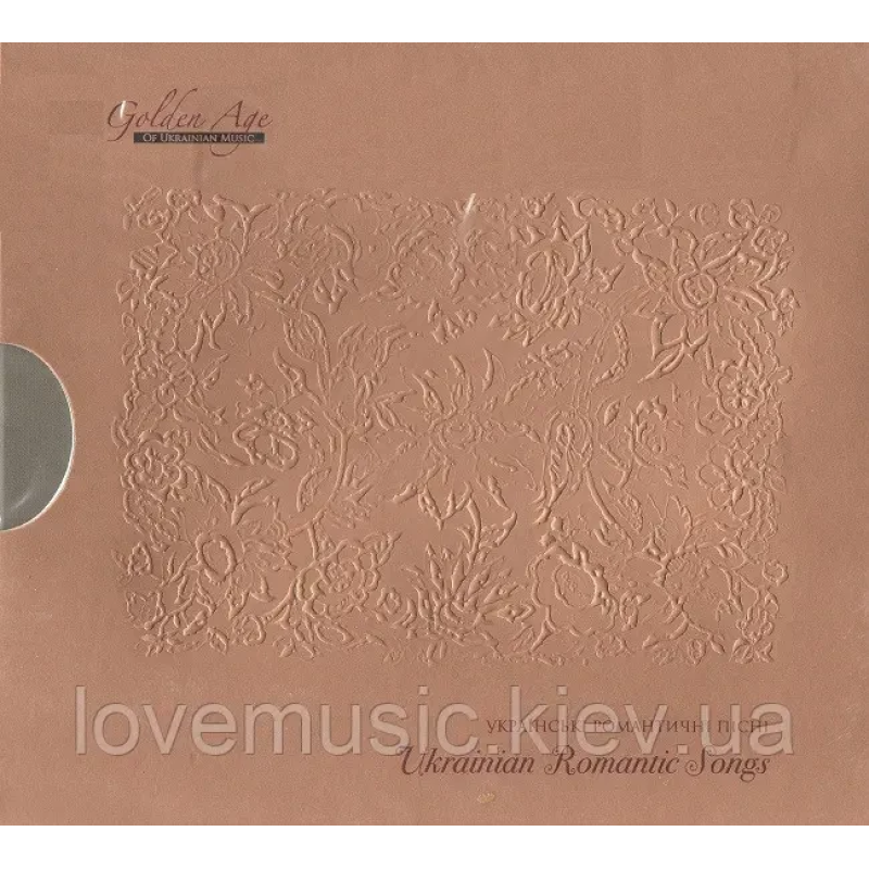 Музичний сд диск УКРАЇНСЬКІ РОМАНТИЧНІ ПІСНІ (2009) (audio cd)