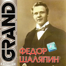 Музичний сд диск ФЕДОР ШАЛЯПИН Grand collection (2003) (audio cd)