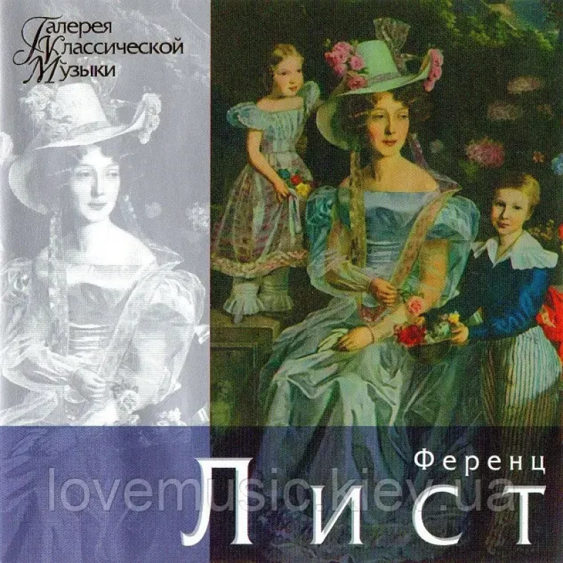 Музичний сд диск ФЕРЕНЦ ЛИСТ Галерея классической музыки (2002) (audio cd)