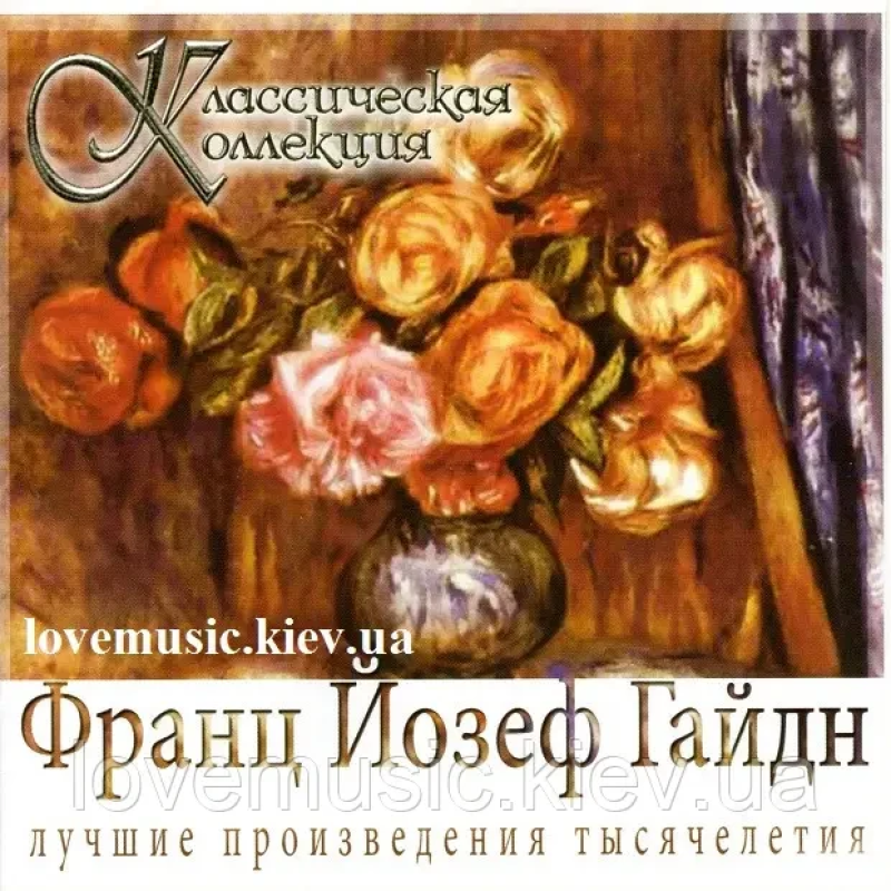 Музичний сд диск ФРАНЦ ЙОЗЕФ ГАЙДН Классическая коллекция (2008) (audio cd)