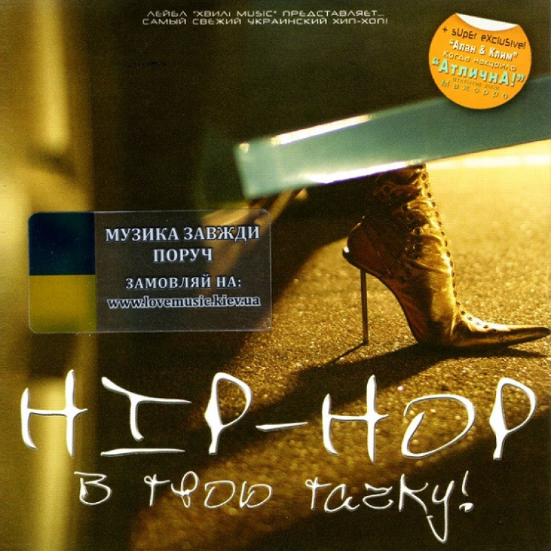Музичний сд диск HIP-HOP В твою тачку (2008) (audio cd)