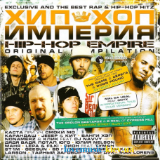 Музичний сд диск ХИП-ХОП Империя (2009) (audio cd)