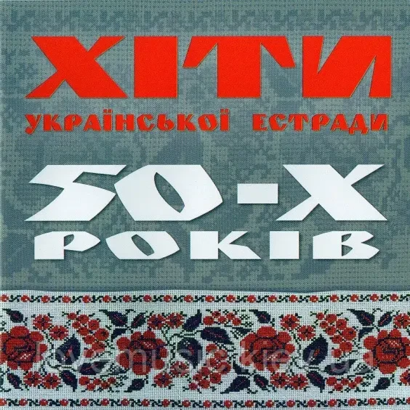 Музичний сд диск ХІТИ УКРАЇНСЬКОЇ ЕСТРАДИ 50–Х РОКІВ (2005) (audio cd)