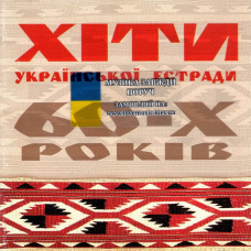 Музичний сд диск ХІТИ УКРАЇНСЬКОЇ ЕСТРАДИ 60–Х РОКІВ (2005) (audio cd)