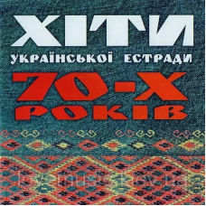 Музичний сд диск ХІТИ УКРАЇНСЬКОЇ ЕСТРАДИ 70–Х РОКІВ (2005) (audio cd)