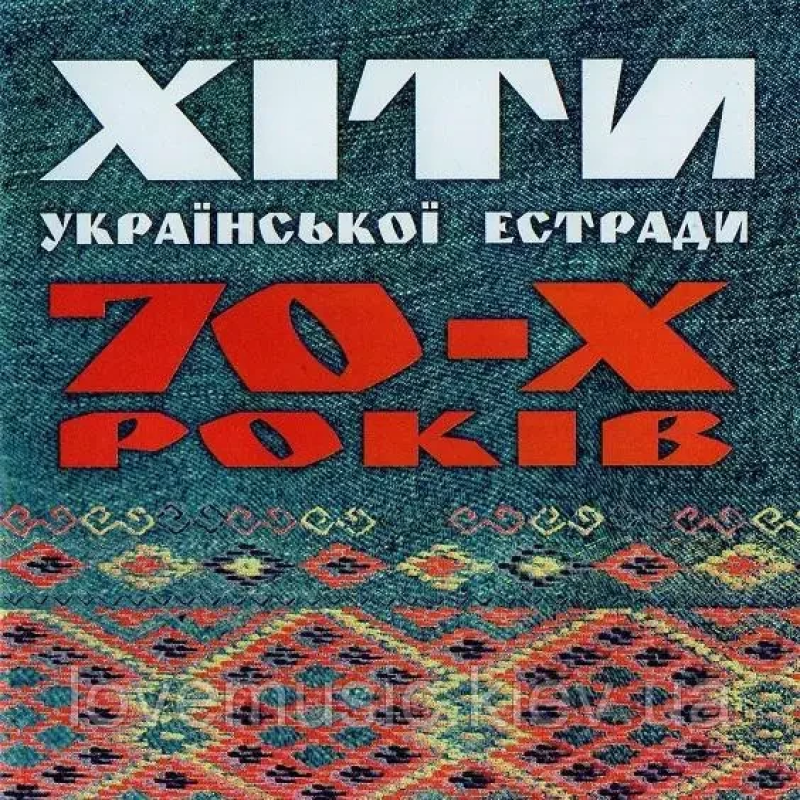 Музичний сд диск ХІТИ УКРАЇНСЬКОЇ ЕСТРАДИ 70–Х РОКІВ (2005) (audio cd)