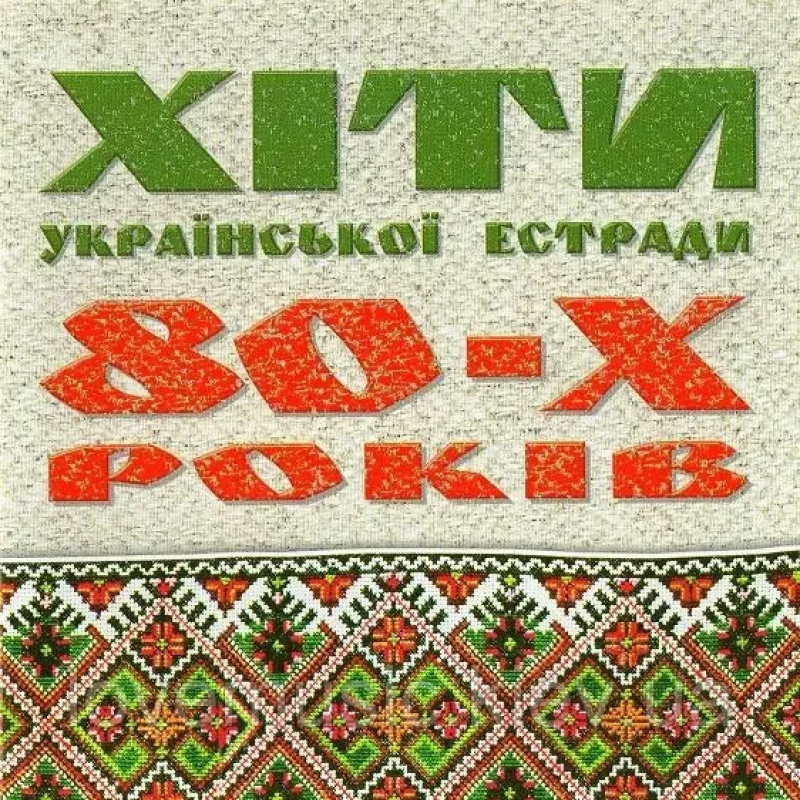 Музичний сд диск ХІТИ УКРАЇНСЬКОЇ ЕСТРАДИ 80–Х РОКІВ (2005) (audio cd)