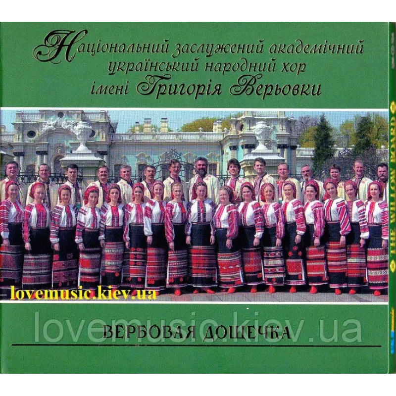 Музичний сд диск ХОР ГРИГОРІЯ ВЕРЬОВКИ Вербовая дощечка (2007) (audio cd)