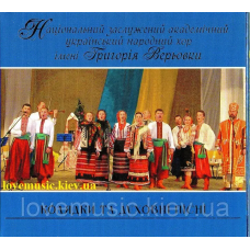Музичний сд диск ХОР ГРИГОРІЯ ВЕРЬОВКИ Колядки та духовні пісні (2007) (audio cd)