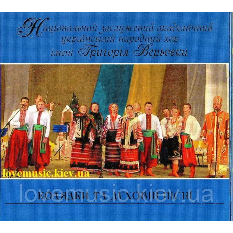 Музичний сд диск ХОР ГРИГОРІЯ ВЕРЬОВКИ Колядки та духовні пісні (2007) (audio cd)