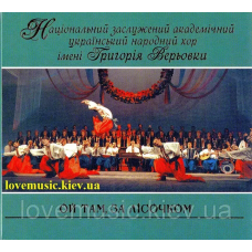 Музичний сд диск ХОР ГРИГОРІЯ ВЕРЬОВКИ Ой там, за лісочком (2007) (audio cd)