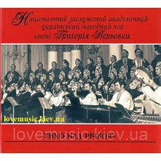 Музичний сд диск ХОР ГРИГОРІЯ ВЕРЬОВКИ Тихо над річкою (2007) (audio cd)