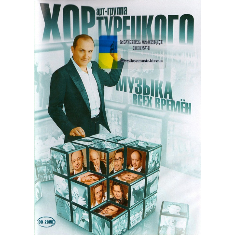 Музичний сд диск ХОР ТУРЕЦКОГО Музыка на все времена (2010) CD+2 DVD (audio cd)