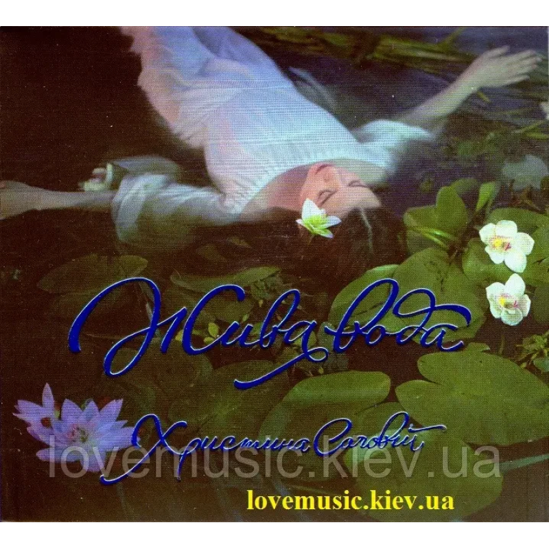 Музичний сд диск ХРИСТИНА СОЛОВІЙ Жива вода (2017) (audio cd)