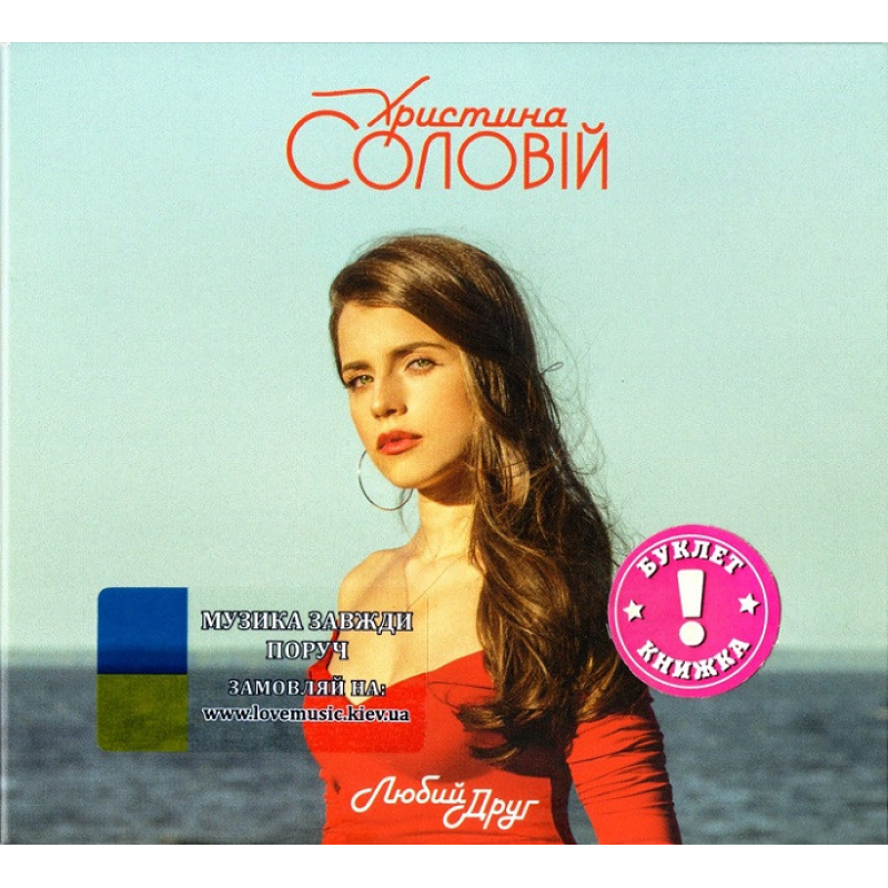 Музичний сд диск ХРИСТИНА СОЛОВІЙ Любий друг (2019) (audio cd)