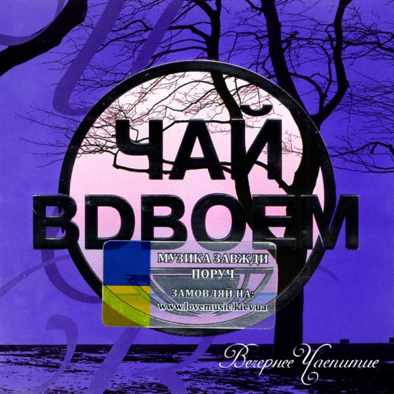 Музичний сд диск ЧАЙ ВДВОЕМ Вечернее чаепитие (2005) (audio cd)