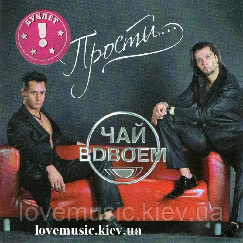 Музичний сд диск ЧАЙ ВДВОЕМ Прости (2006) (audio cd)