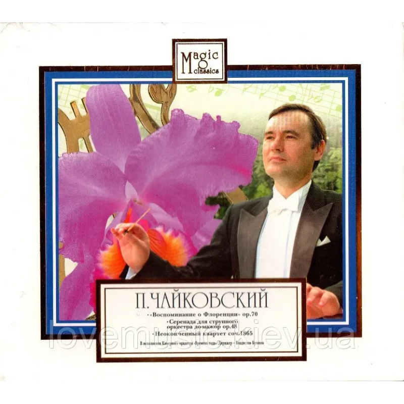 Музичний сд диск П. И. ЧАЙКОВСКИЙ Воспоминания о Флоренции (2007) (audio cd)