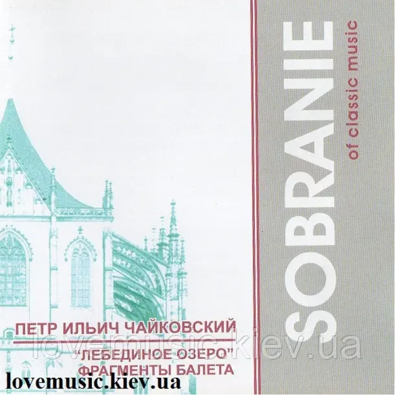 Музичний сд диск П. И. ЧАЙКОВСКИЙ Лебединое озеро Sobranie of classic music (2003) (audio cd)