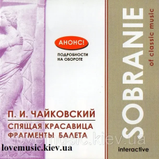 Музичний сд диск П. И. ЧАЙКОВСКИЙ Спящая красавица Sobranie of classic music (2004) (audio cd)