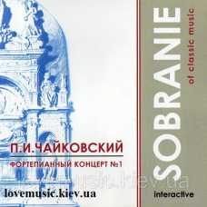 Музичний сд диск П. И. ЧАЙКОВСКИЙ Фортепианный концерт 1 Sobranie of classic music (2003) (audio cd)