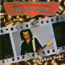 Музичний сд диск ЧЁРНЫЙ КОФЕ Настроение рок–н–ролл (2007) (audio cd)