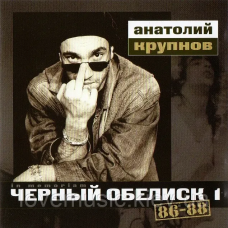 Музичний сд диск ЧЁРНЫЙ ОБЕЛИСК 86–88 (2003) (audio cd)