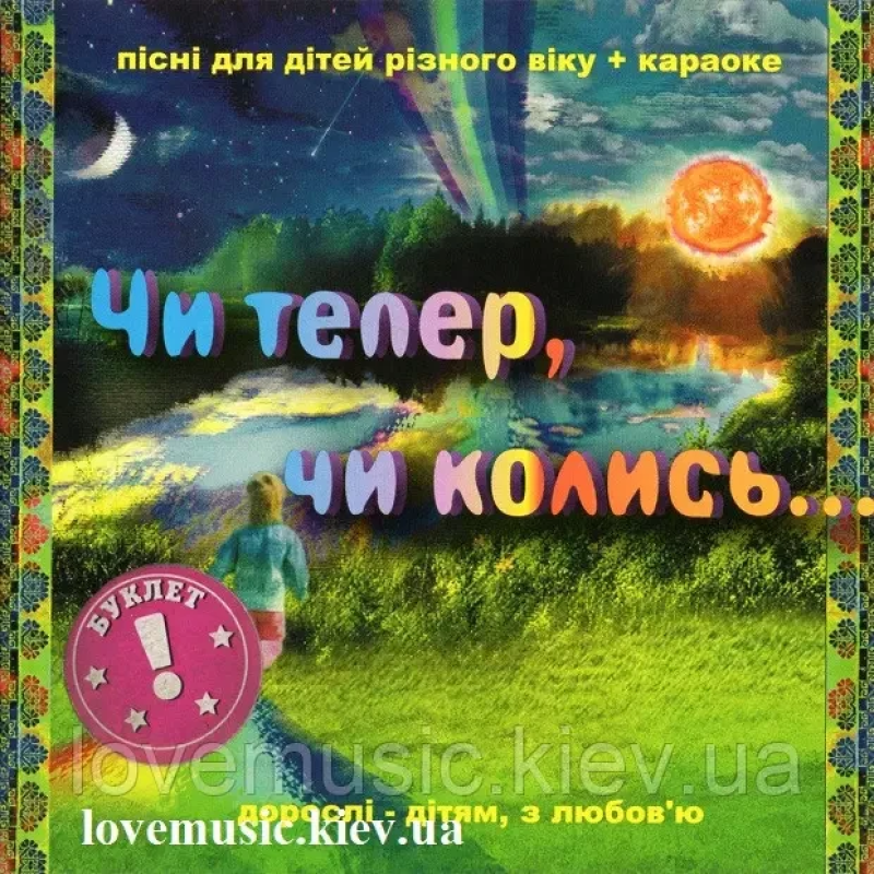 Музичний сд диск ЧИ ТЕПЕР, ЧИ КОЛИСЬ Пісні для дітей різного віку (2009) (audio cd)
