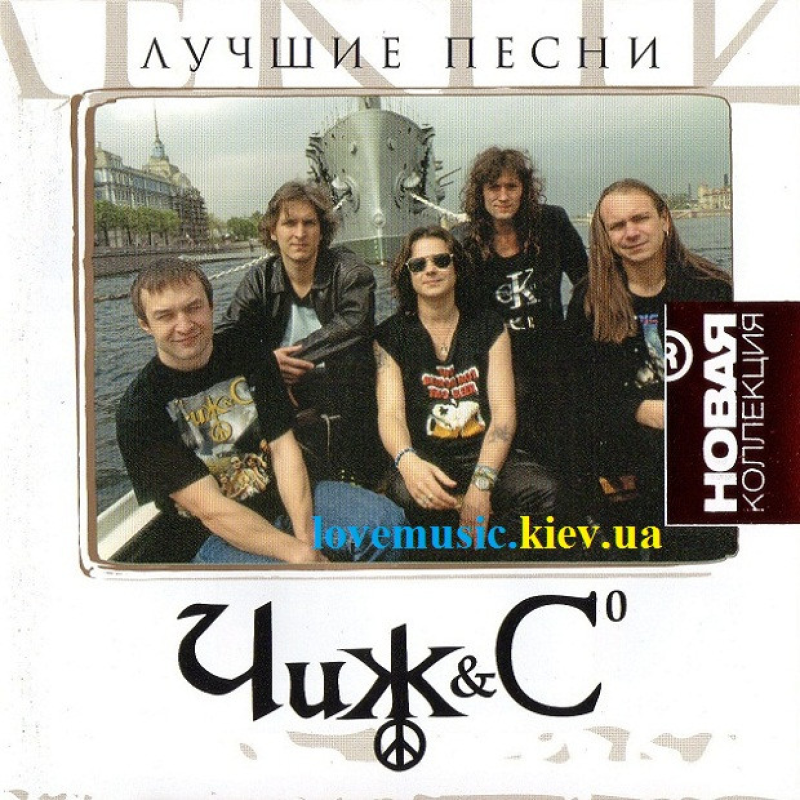 Музичний сд диск ЧИЖ & СО Лучшие песни (2007) (audio cd)