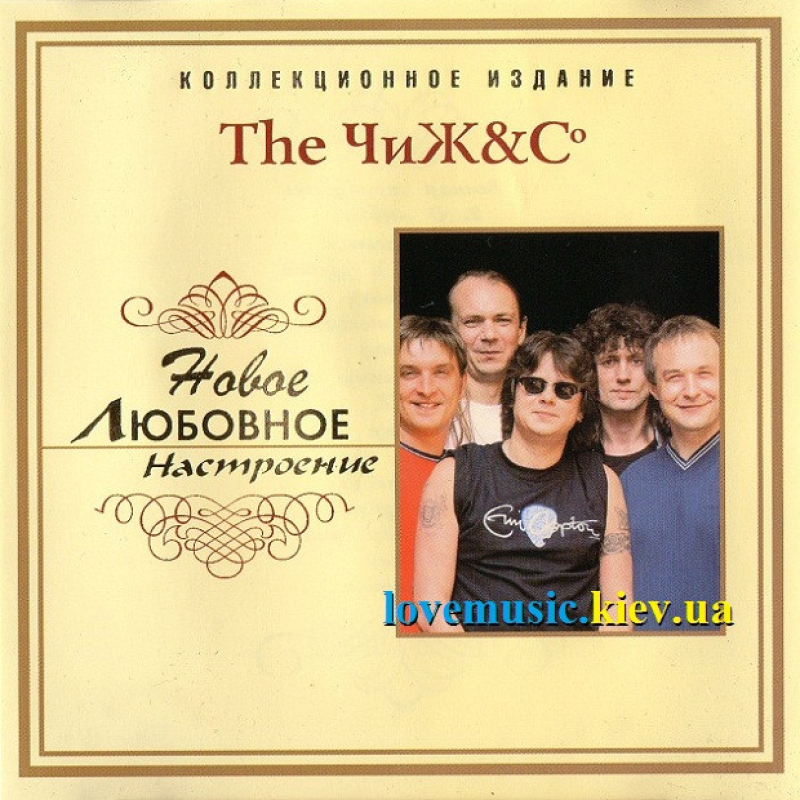 Музичний сд диск ЧИЖ & СО Новое любовное настроение (2006) (audio cd)