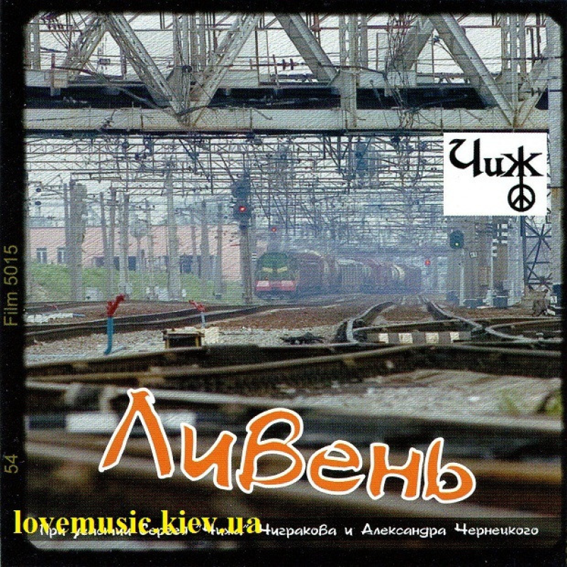 Музичний сд диск ЧИЖ Ливень (2005) (audio cd)