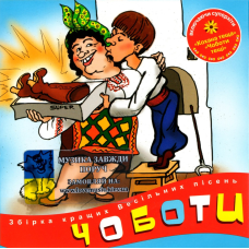 Музичний сд диск ЧОБОТИ (2007) (audio cd)