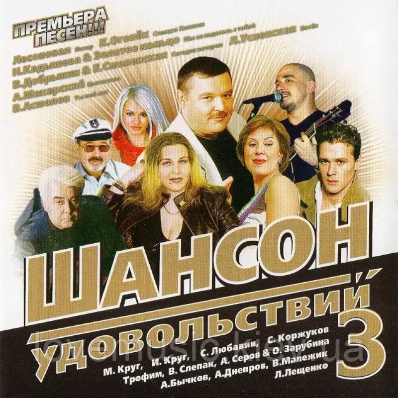 Музичний сд диск ШАНСОН УДОВОЛЬСТВИЙ 3 (2008) (audio cd)